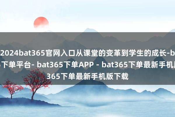 2024bat365官网入口从课堂的变革到学生的成长-bat365下单平台- bat365下单APP - bat365下单最新手机版下载