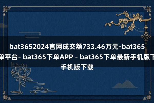 bat3652024官网成交额733.46万元-bat365下单平台- bat365下单APP - bat365下单最新手机版下载