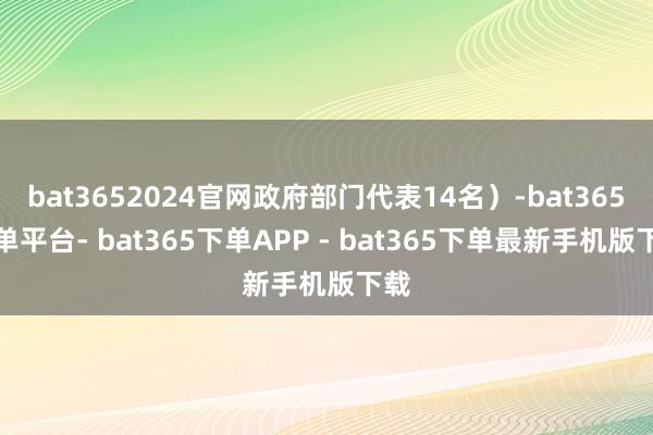 bat3652024官网政府部门代表14名）-bat365下单平台- bat365下单APP - bat365下单最新手机版下载