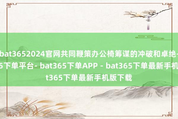 bat3652024官网共同鞭策办公椅筹谋的冲破和卓绝-bat365下单平台- bat365下单APP - bat365下单最新手机版下载