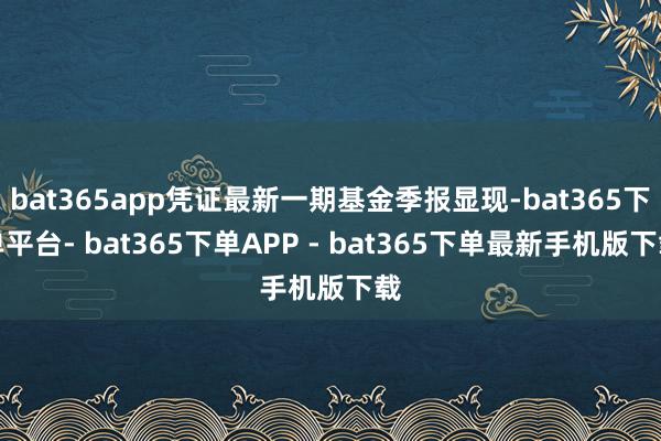 bat365app凭证最新一期基金季报显现-bat365下单平台- bat365下单APP - bat365下单最新手机版下载