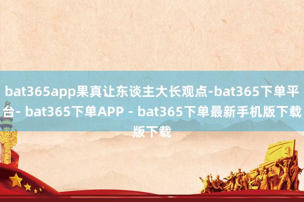 bat365app果真让东谈主大长观点-bat365下单平台- bat365下单APP - bat365下单最新手机版下载