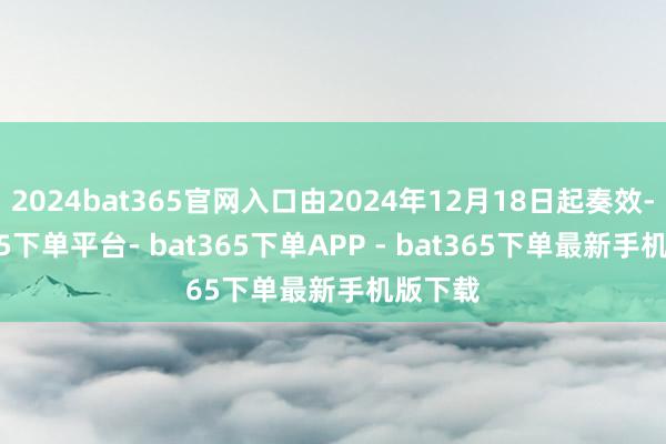 2024bat365官网入口由2024年12月18日起奏效-bat365下单平台- bat365下单APP - bat365下单最新手机版下载