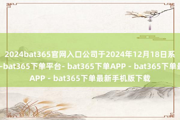 2024bat365官网入口公司于2024年12月18日系数刊行4820股-bat365下单平台- bat365下单APP - bat365下单最新手机版下载