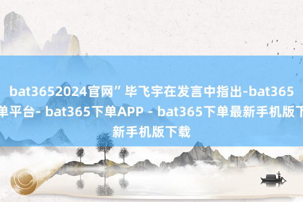 bat3652024官网”毕飞宇在发言中指出-bat365下单平台- bat365下单APP - bat365下单最新手机版下载