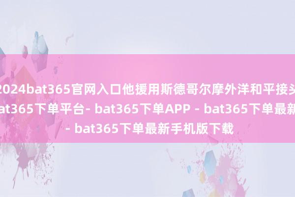 2024bat365官网入口他援用斯德哥尔摩外洋和平接头所的数据-bat365下单平台- bat365下单APP - bat365下单最新手机版下载