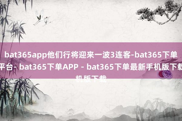 bat365app他们行将迎来一波3连客-bat365下单平台- bat365下单APP - bat365下单最新手机版下载