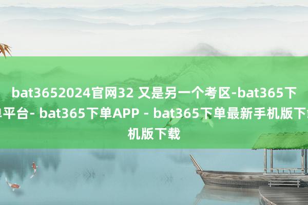 bat3652024官网32 又是另一个考区-bat365下单平台- bat365下单APP - bat365下单最新手机版下载