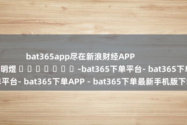 bat365app尽在新浪财经APP            						包袱剪辑：郭明煜 							-bat365下单平台- bat365下单APP - bat365下单最新手机版下载