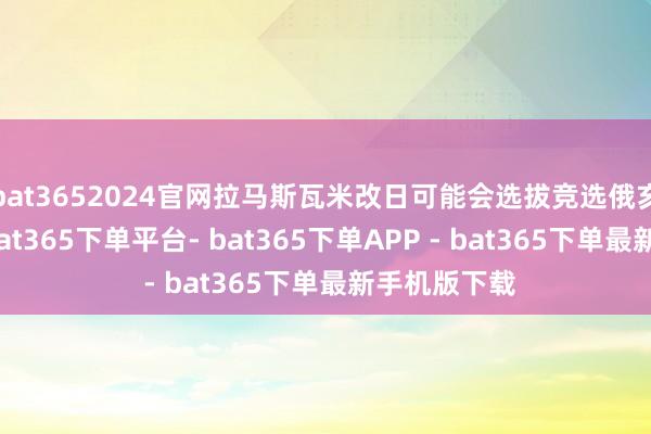 bat3652024官网拉马斯瓦米改日可能会选拔竞选俄亥俄州州长-bat365下单平台- bat365下单APP - bat365下单最新手机版下载