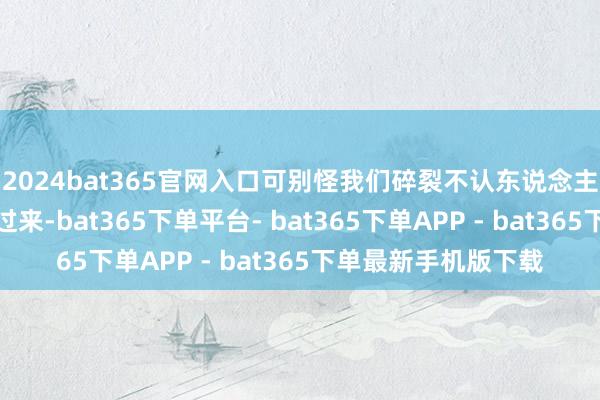 2024bat365官网入口可别怪我们碎裂不认东说念主！夏友一下子反映过来-bat365下单平台- bat365下单APP - bat365下单最新手机版下载