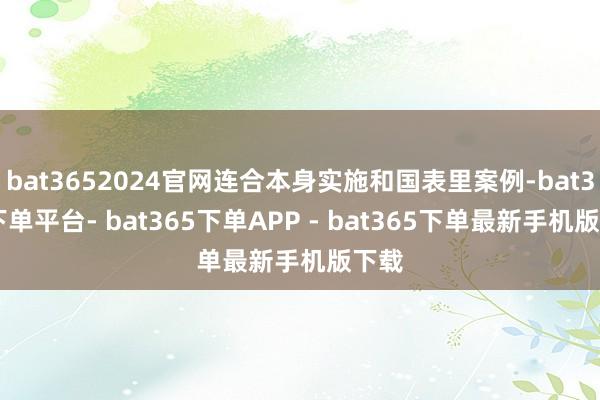 bat3652024官网连合本身实施和国表里案例-bat365下单平台- bat365下单APP - bat365下单最新手机版下载