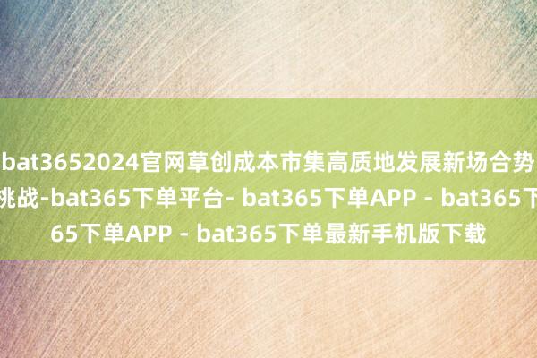 bat3652024官网草创成本市集高质地发展新场合势必要濒临各式风险挑战-bat365下单平台- bat365下单APP - bat365下单最新手机版下载