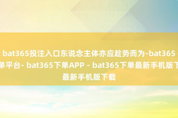 bat365投注入口东说念主体亦应趁势而为-bat365下单平台- bat365下单APP - bat365下单最新手机版下载