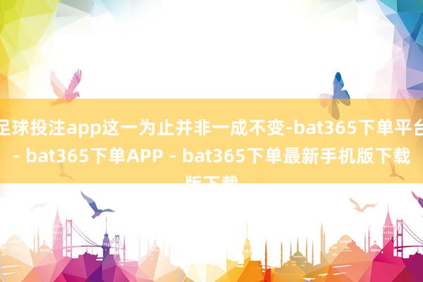 足球投注app这一为止并非一成不变-bat365下单平台- bat365下单APP - bat365下单最新手机版下载