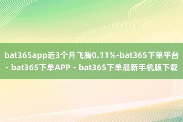 bat365app近3个月飞腾0.11%-bat365下单平台- bat365下单APP - bat365下单最新手机版下载