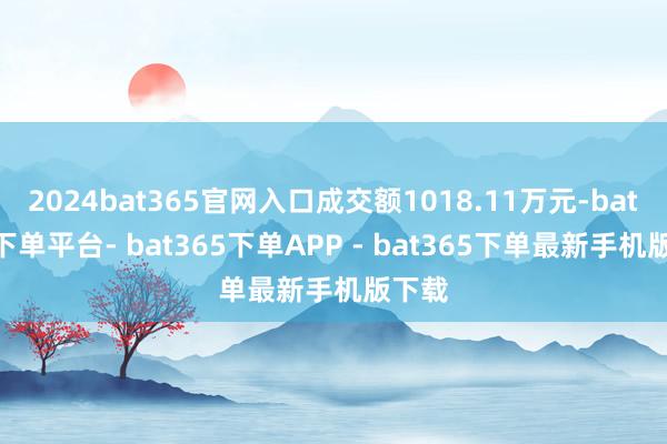 2024bat365官网入口成交额1018.11万元-bat365下单平台- bat365下单APP - bat365下单最新手机版下载
