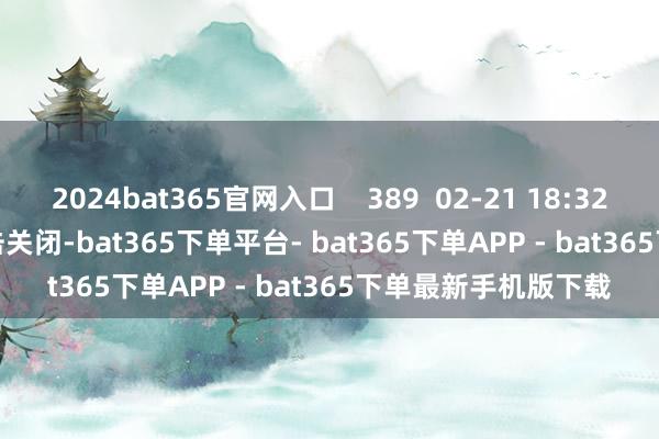 2024bat365官网入口    389  02-21 18:32     一财最热      点击关闭-bat365下单平台- bat365下单APP - bat365下单最新手机版下载