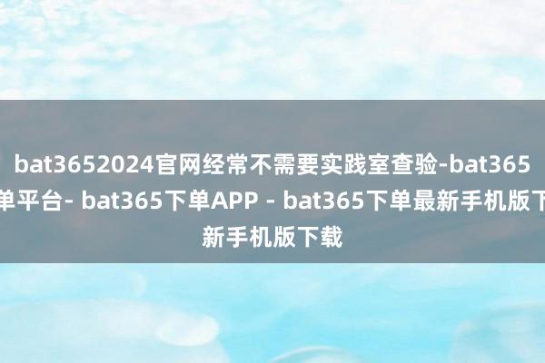bat3652024官网经常不需要实践室查验-bat365下单平台- bat365下单APP - bat365下单最新手机版下载