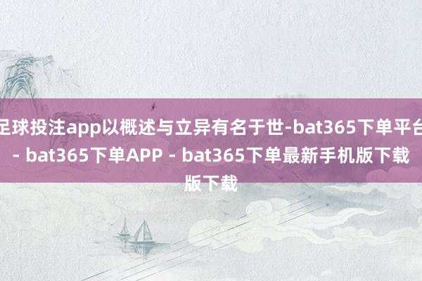 足球投注app以概述与立异有名于世-bat365下单平台- bat365下单APP - bat365下单最新手机版下载