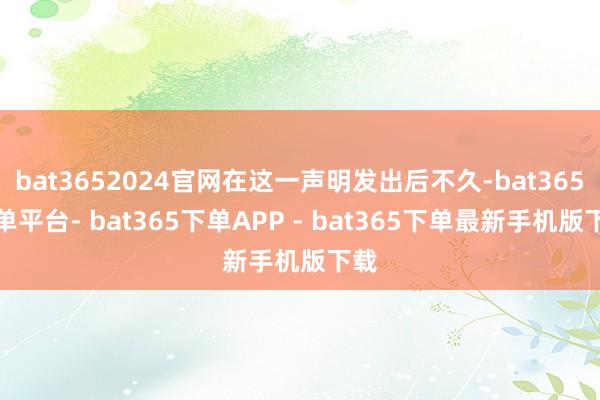 bat3652024官网在这一声明发出后不久-bat365下单平台- bat365下单APP - bat365下单最新手机版下载