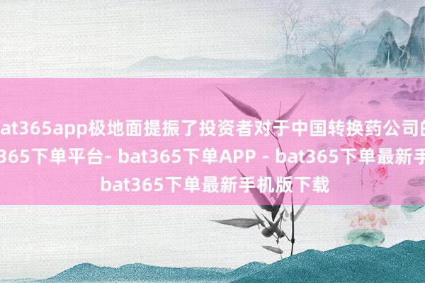 bat365app极地面提振了投资者对于中国转换药公司的信心-bat365下单平台- bat365下单APP - bat365下单最新手机版下载