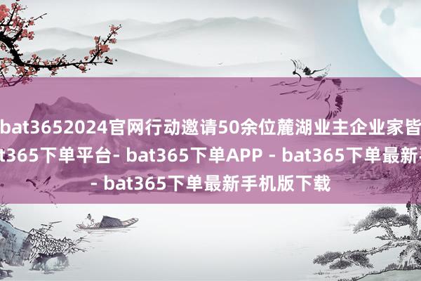 bat3652024官网行动邀请50余位麓湖业主企业家皆聚一堂-bat365下单平台- bat365下单APP - bat365下单最新手机版下载