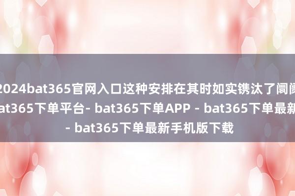 2024bat365官网入口这种安排在其时如实镌汰了阛阓转型老本-bat365下单平台- bat365下单APP - bat365下单最新手机版下载