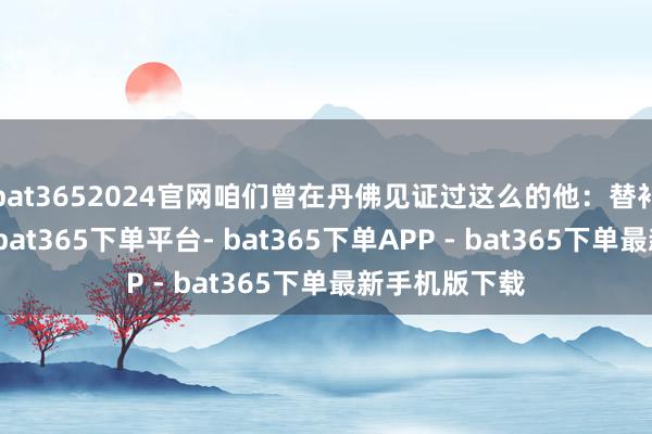 bat3652024官网咱们曾在丹佛见证过这么的他：替补席上的火花-bat365下单平台- bat365下单APP - bat365下单最新手机版下载