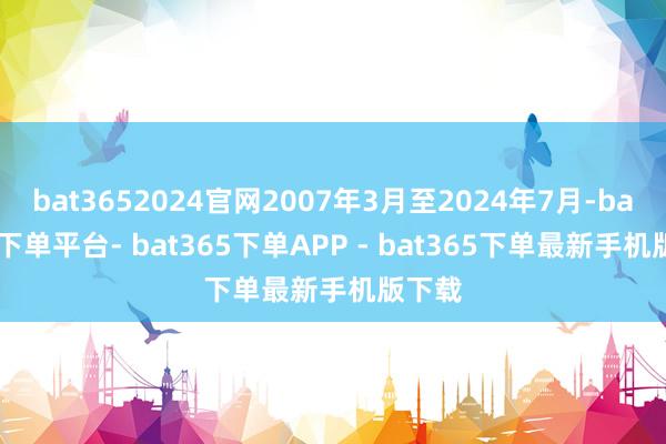 bat3652024官网2007年3月至2024年7月-bat365下单平台- bat365下单APP - bat365下单最新手机版下载