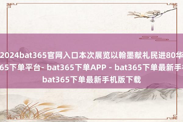 2024bat365官网入口本次展览以翰墨献礼民进80华诞-bat365下单平台- bat365下单APP - bat365下单最新手机版下载