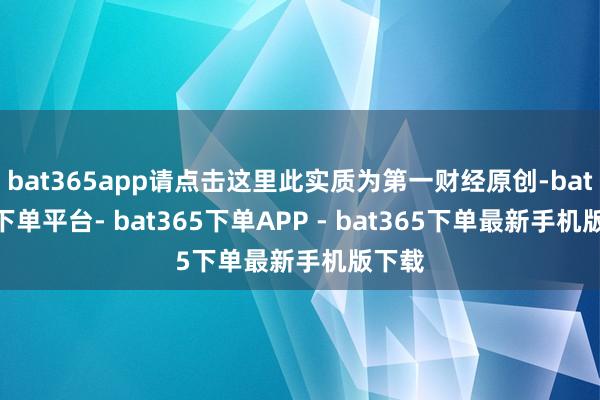 bat365app请点击这里此实质为第一财经原创-bat365下单平台- bat365下单APP - bat365下单最新手机版下载