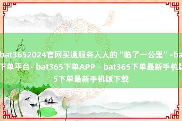 bat3652024官网买通服务人人的“临了一公里”-bat365下单平台- bat365下单APP - bat365下单最新手机版下载