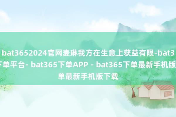 bat3652024官网麦琳我方在生意上获益有限-bat365下单平台- bat365下单APP - bat365下单最新手机版下载