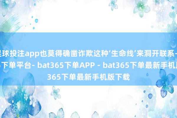 足球投注app也莫得确凿诈欺这种‘生命线’来洞开联系-bat365下单平台- bat365下单APP - bat365下单最新手机版下载