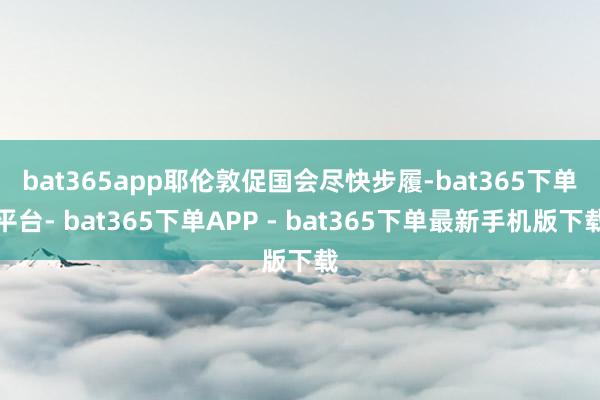 bat365app 耶伦敦促国会尽快步履-bat365下单平台- bat365下单APP - bat365下单最新手机版下载