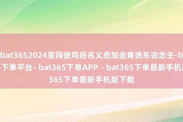 bat3652024官网使鸡翅名义愈加金黄诱东说念主-bat365下单平台- bat365下单APP - bat365下单最新手机版下载