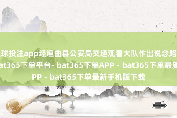 足球投注app经垣曲县公安局交通观看大队作出说念路事故认定书-bat365下单平台- bat365下单APP - bat365下单最新手机版下载