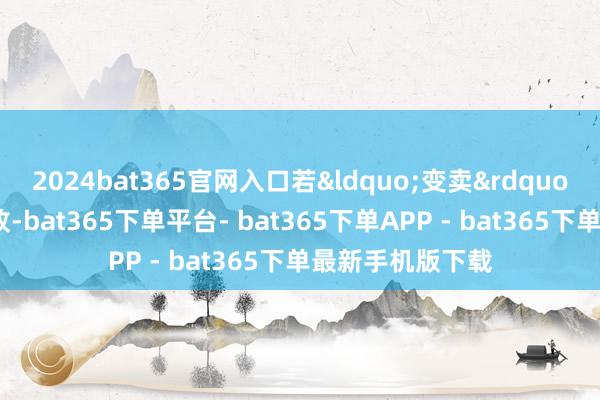2024bat365官网入口若&ldquo;变卖&rdquo;阶段也宣告失败-bat365下单平台- bat365下单APP - bat365下单最新手机版下载