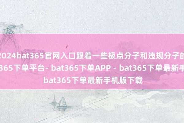 2024bat365官网入口跟着一些极点分子和违规分子的开释-bat365下单平台- bat365下单APP - bat365下单最新手机版下载