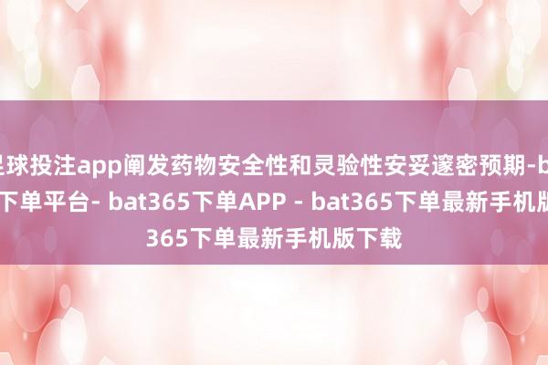 足球投注app阐发药物安全性和灵验性安妥邃密预期-bat365下单平台- bat365下单APP - bat365下单最新手机版下载