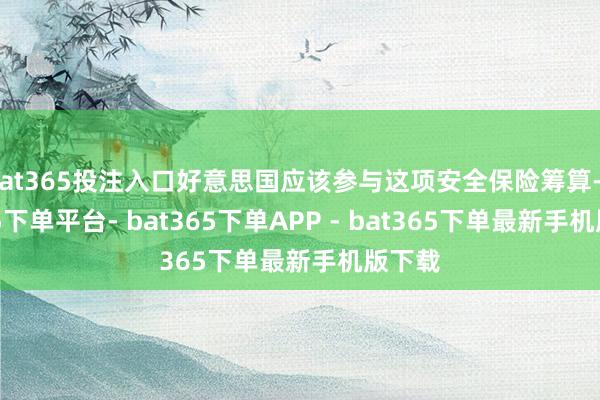 bat365投注入口好意思国应该参与这项安全保险筹算-bat365下单平台- bat365下单APP - bat365下单最新手机版下载