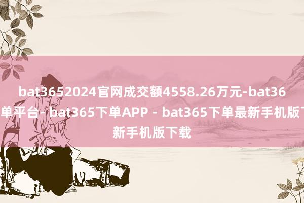 bat3652024官网成交额4558.26万元-bat365下单平台- bat365下单APP - bat365下单最新手机版下载