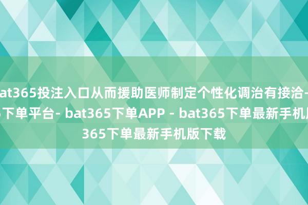 bat365投注入口从而援助医师制定个性化调治有接洽-bat365下单平台- bat365下单APP - bat365下单最新手机版下载