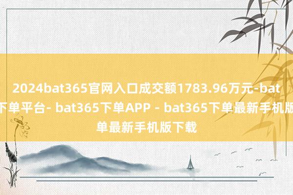 2024bat365官网入口成交额1783.96万元-bat365下单平台- bat365下单APP - bat365下单最新手机版下载