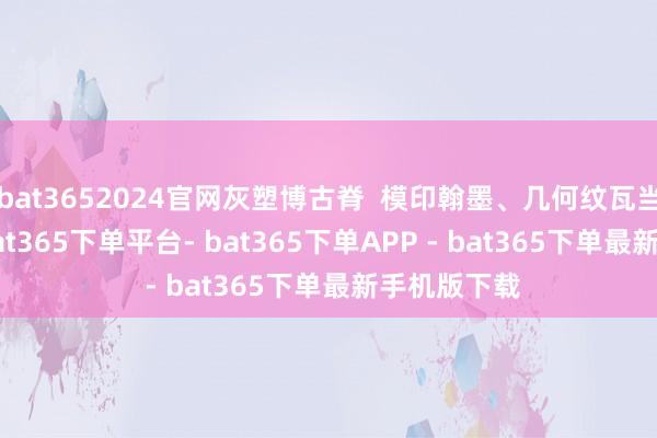 bat3652024官网灰塑博古脊  模印翰墨、几何纹瓦当  青砖墙-bat365下单平台- bat365下单APP - bat365下单最新手机版下载